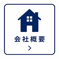 ガスマイスター会社概要。吹田市を拠点に大阪・北摂エリアで給湯器交換・ガス機器交換・住宅設備工事を行っています。会社情報はこちら。