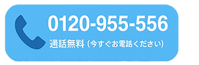 今すぐお電話ください