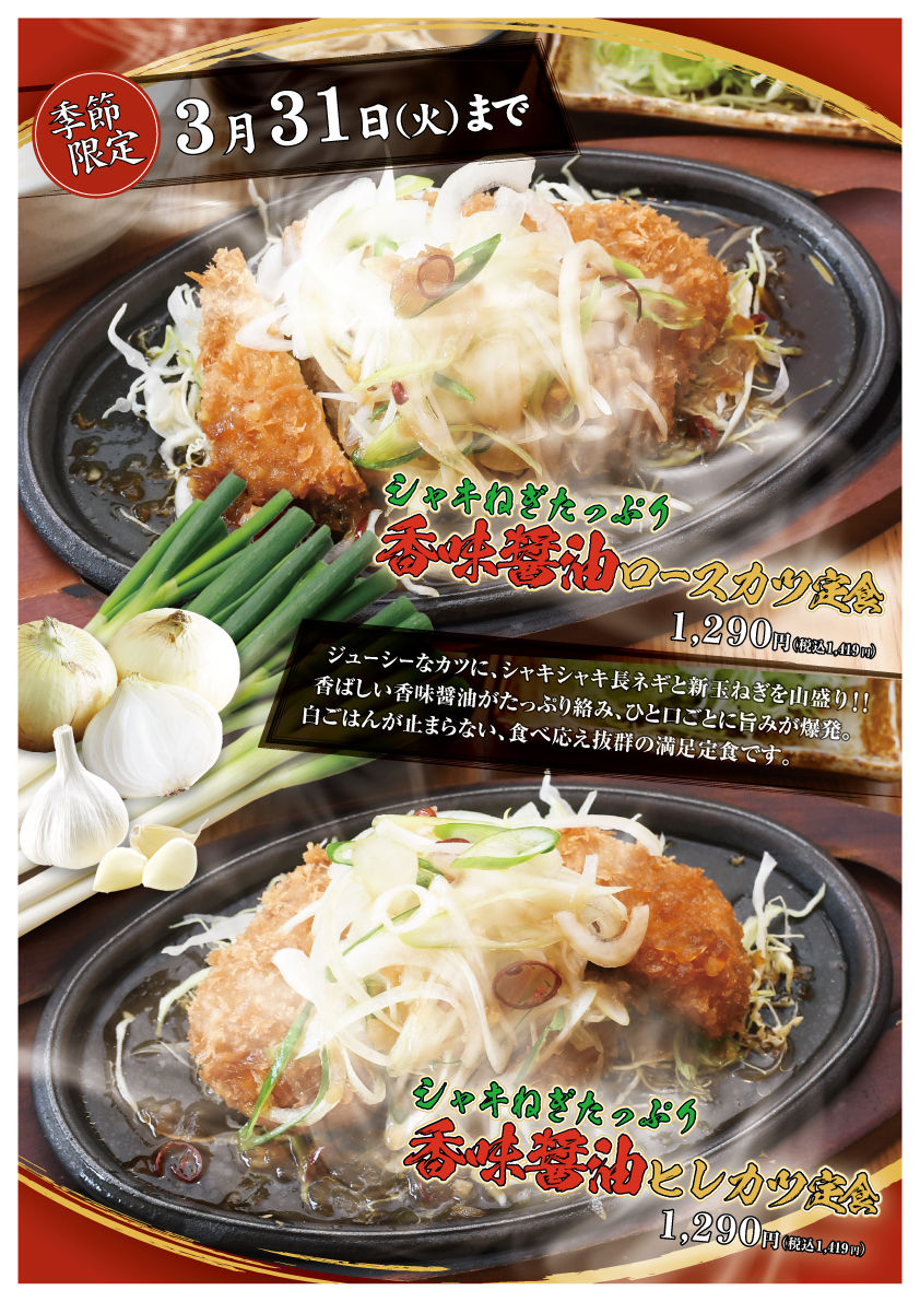 【季節限定】いわき冬ネギカツ