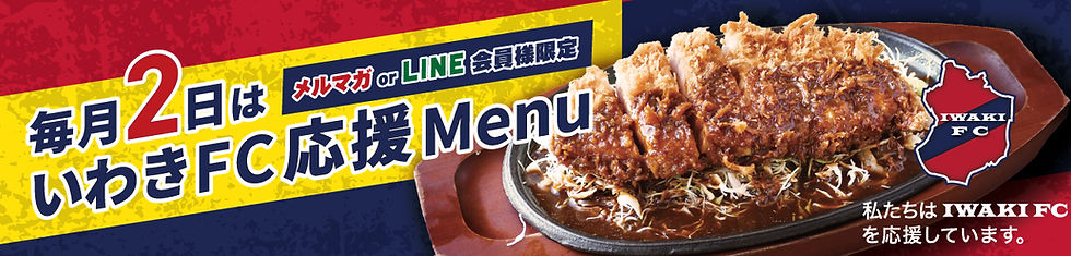郷ケ丘店・毎月2日限定「FC応援の日」.jpg