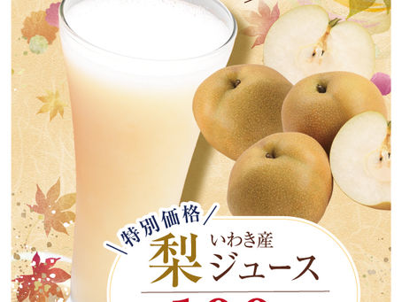 【期間限定】いわき産 梨ジュース販売スタート!