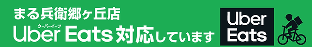 20260309/まる兵衛郷ヶ丘店UberEats対応しています.png