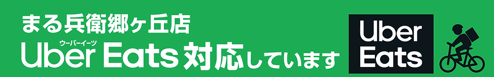 20260309／まる兵衛郷ヶ丘店UberEats対応しています.png
