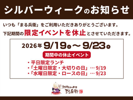 シルバーウィーク期間中の営業・限定イベントについて