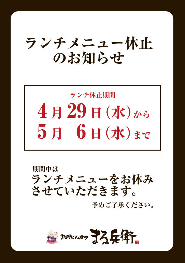 【お知らせ】ランチメニュー休止のお知らせ