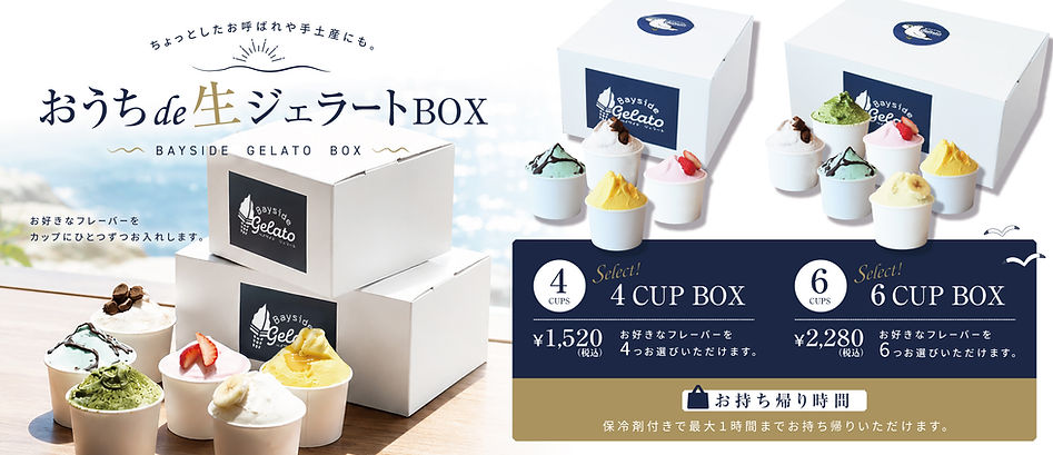 おうちde生ジェラートBOX.jpg
