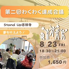 第２回わくわく達成会議の開催決定！