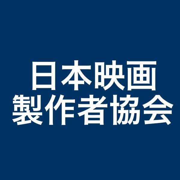 日映協｜日本映画製作者協会｜映画