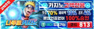 나루토카지노 평생주소 가입코드