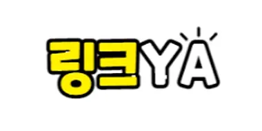 링크야 평생주소