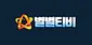 별별티비 평생주소 VOD사이트 링크모음