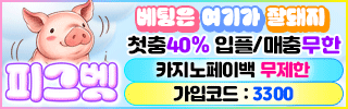 피그벳 평생주소 가입코드