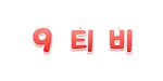 9티비 평생주소 VOD사이트 링크모음