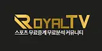 로얄티비 스포츠무료중계 주소모음 링크모음 스포츠중계순위