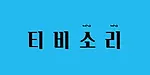 티비소리 평생주소 VOD사이트 링크모음