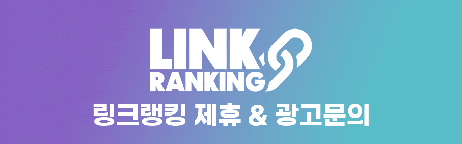 링크랭킹 링크모음 링크순위 주소모음 링크주소