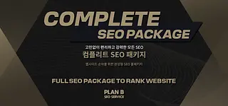 컴플리트 SEO 패키지 토토홍보 카지노홍보 토토SEO 카지노SEO