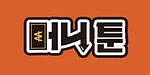 머니툰 평생주소 주소모음 링크모음 무료웹툰