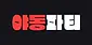 야동파티 주소 평생주소 성인링크