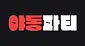야동파티 주소 평생주소 성인링크