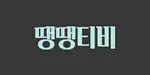 땡땡티비 평생주소 VOD사이트 링크모음