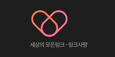 링크사랑 평생주소