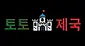 토토제국 보증업체 평생주소 주소모음 링크모음