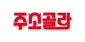 주소골라