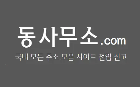 2025년 주소모음, 링크모음 사이트의 트렌드와 동향 - 동사무소가 안내하는 주소모음 사이트의 흐름 