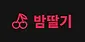 밤딸기 주소 평생주소 성인링크