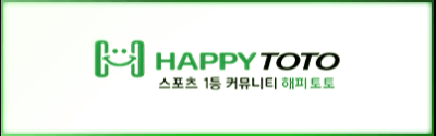 해피토토 보증업체