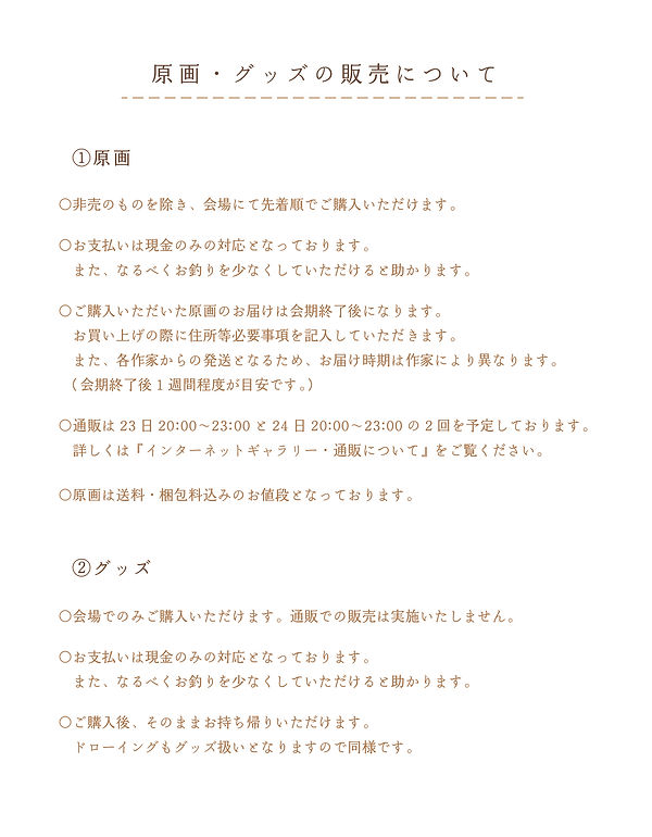 原画・グッズの販売について5.jpg