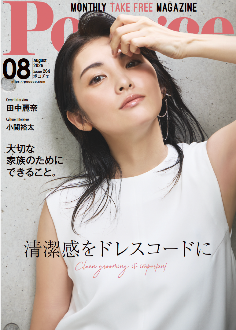 Poco'ce 8月号