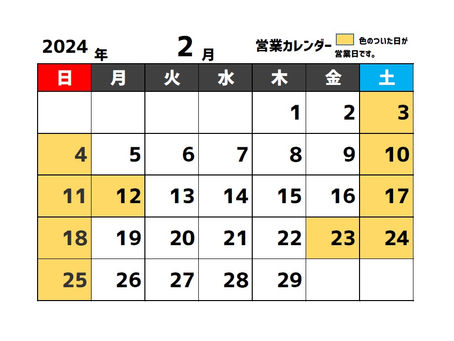 2月営業日のおしらせ