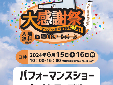 『大感謝祭』パフォマンスショーについて