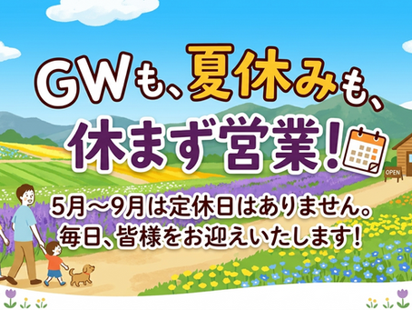 【お知らせ】5月~9月は毎日休まず営業いたします!
