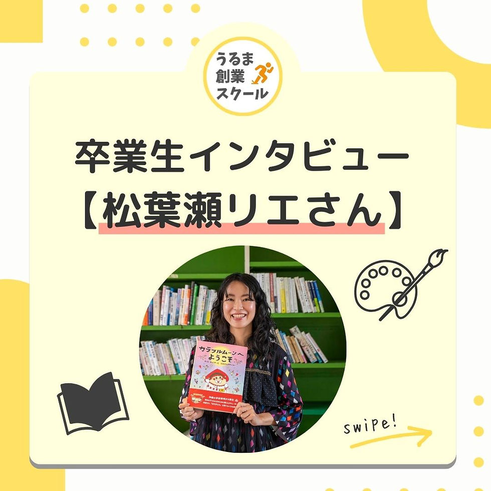 卒業生インタビュー🎤《松葉瀬リエさん》