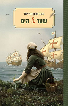 כריכת הספר ״שער אל הים״