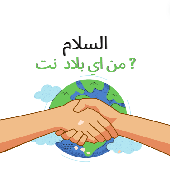 من أيي بلاد  أنت ؟