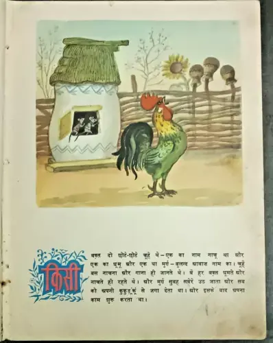 Thumbnail: INDIA RUSSIAN STORY BOOK HINDI: GEHON KI BALI ILLUSTRATED PRAGATI PRAKASHAN