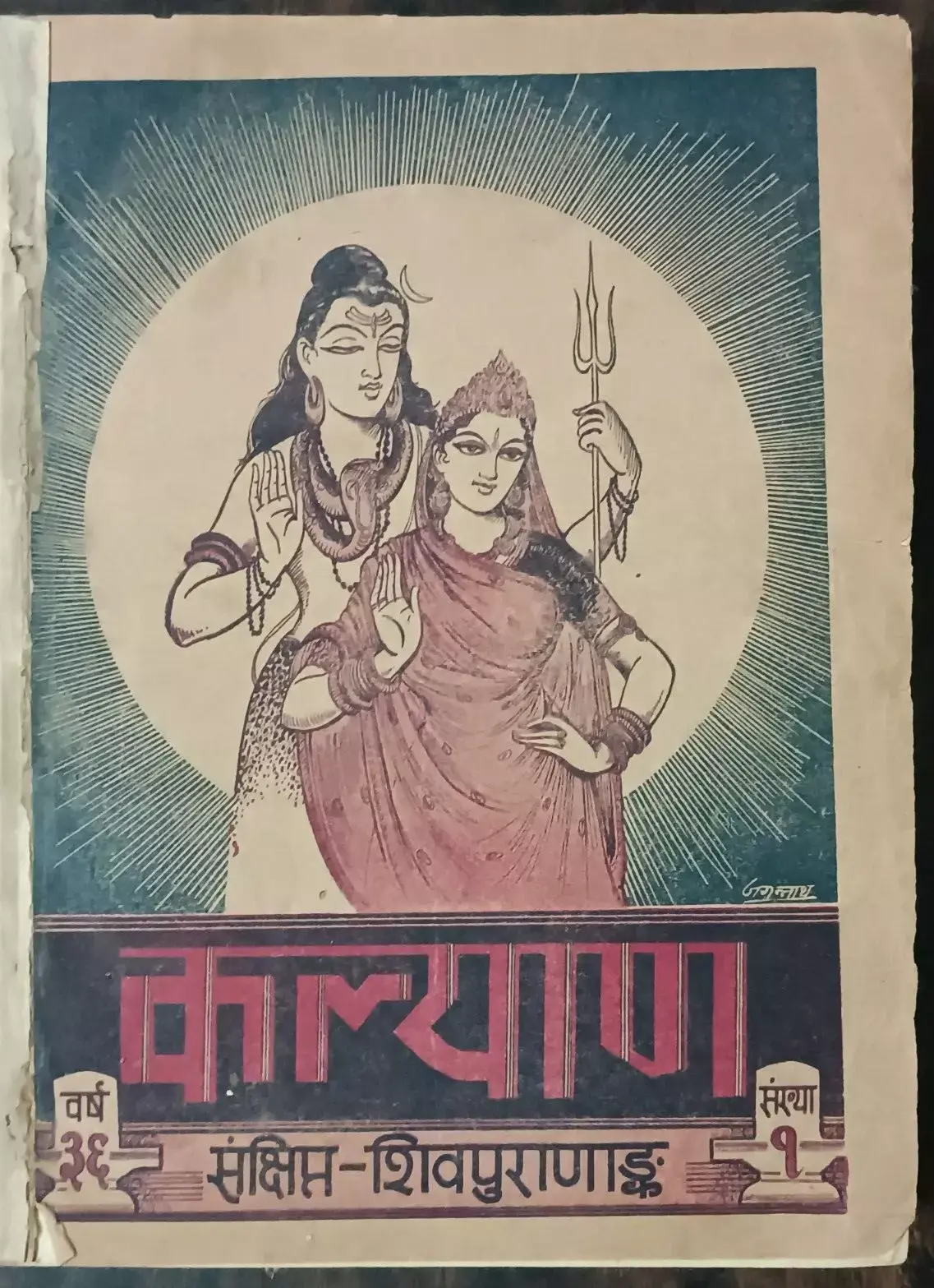 INDIA RELIGIOUS BOOK: SHIVAPURANA BY KALYANA JAN 1962 WITH PRINTS HINDI HB
