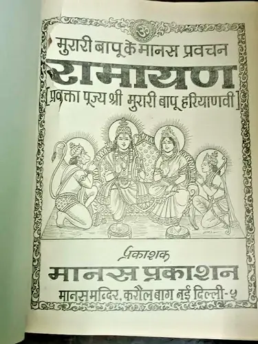 Thumbnail: INDIA BHAVARATHA RAMAYANA BY PUJYA SHRI MURARI BAPU HARIYANVI IN HINDI HB 1984