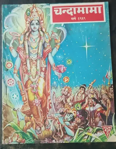 Thumbnail: INDIA CLASSIC HINDI CHILDREN MAGAZINE: CHANDAMAMA 1969 STORIES ILLUST 4 IN LOT