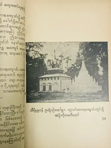Thumbnail: VINTAGE BURMESE BOOK WITH MANY IMAGES RELATED TO BUDDIST MONKS, PAGODA ETC