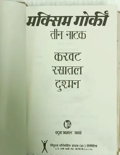 Thumbnail: INDIA RUSSIAN BOOKIN HINDI: TEEN NATAK BY MAXIM GORKY 1985 RADUGA PUBLISHER HB
