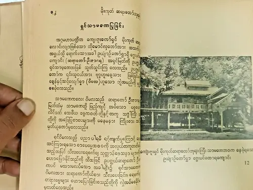 Thumbnail: VINTAGE BURMESE BOOK WITH MANY IMAGES RELATED TO BUDDIST MONKS, PAGODA ETC
