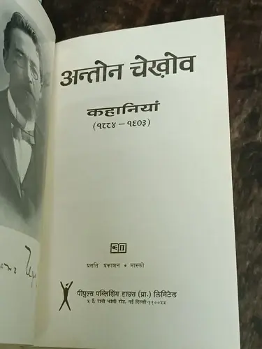 Thumbnail: RUSSIAN STORY BOOK: A. CHECHOV SHORT STORIES IN HINDI PRINTED IN 1982, ILLUS. HB