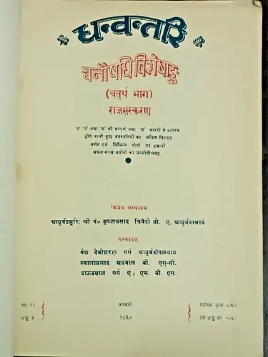 Thumbnail: INDIA AYURVEDA MAGAZINE: DHANVANTARI HINDI VANOUSHADHI SPL. PART IV 1967
