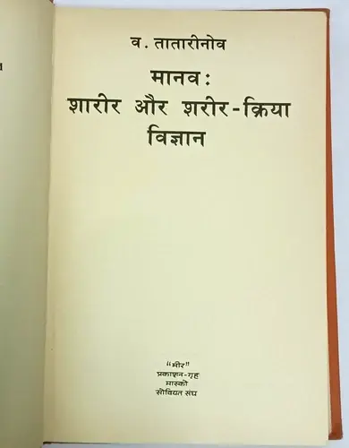 Thumbnail: RUSSIAN BOOK HINDI HUMAN PHYSIOLOGY: MANAV SHARIR AUR SHARIR KRIYA VIGYAN MIR PU