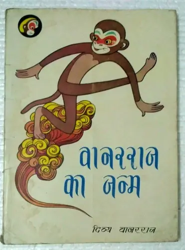 CHILDREN STORY BOOK HINDI : VANARRAJ KA JANAM 1984 , ILLUSTRATED 1st eDITION